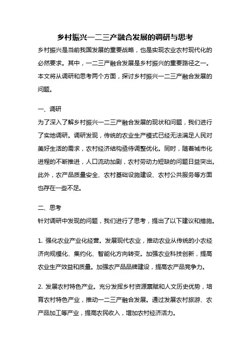 乡村振兴一二三产融合发展的调研与思考