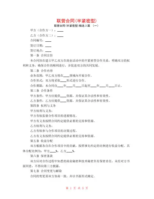 联营合同(半紧密型)3篇