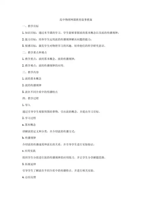 高中物理网课教育叙事教案