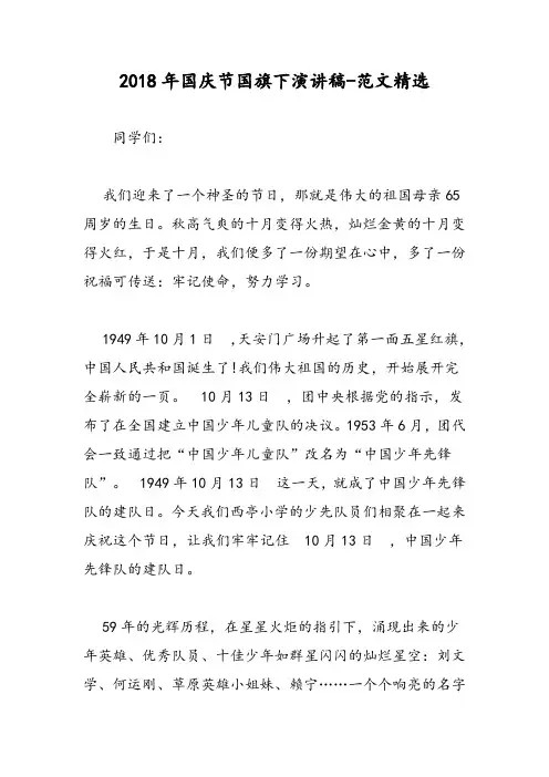 2018年国庆节国旗下演讲稿-范文精选
