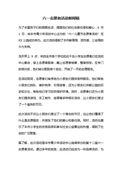六一志愿者活动新闻稿
