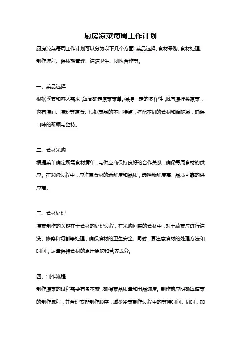 厨房凉菜每周工作计划