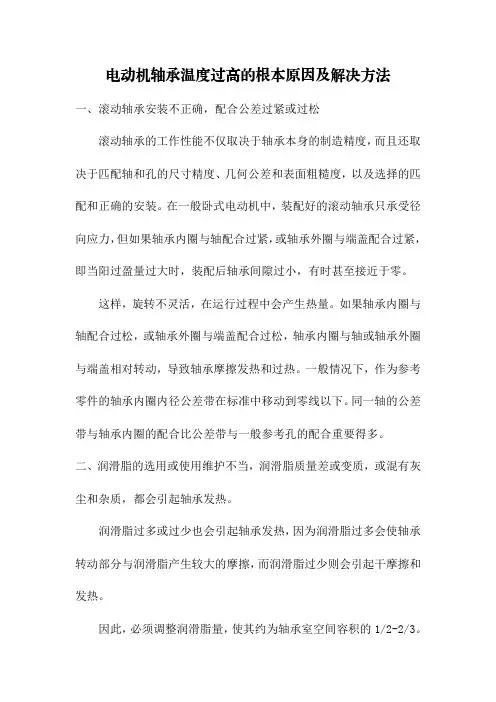 电动机轴承温度过高的根本原因及解决方法