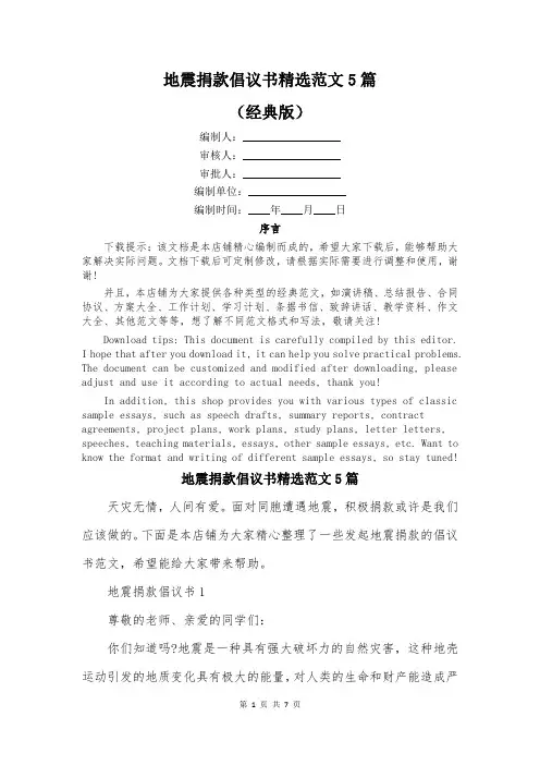地震捐款倡议书精选范文5篇