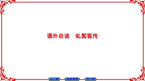 第2单元 课外自读 虬髯客传