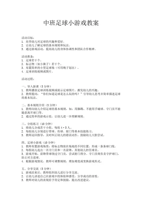 中班足球小游戏教案