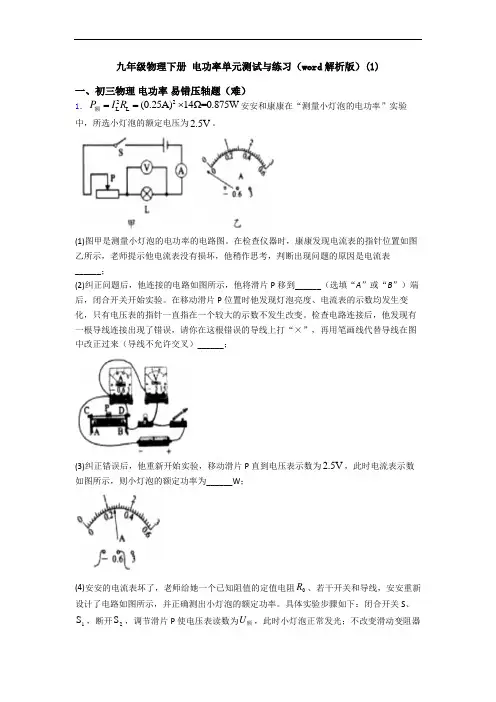 九年级物理下册 电功率单元测试与练习(word解析版)(1)