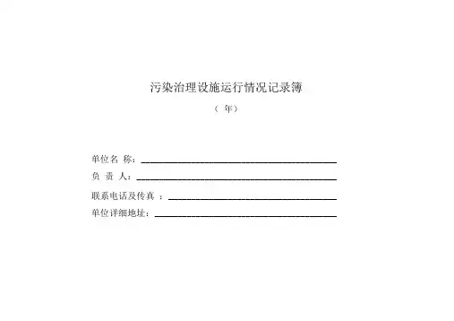污染治理设施运行记录单