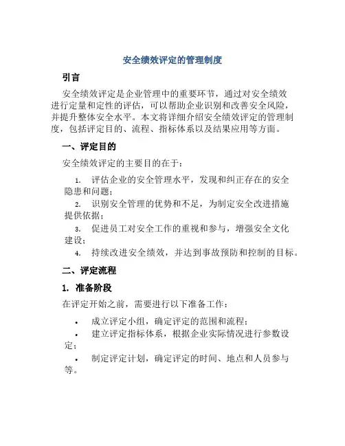 安全绩效评定的管理制度