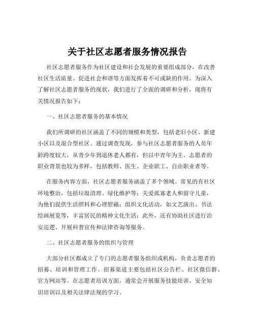 关于社区志愿者服务情况报告