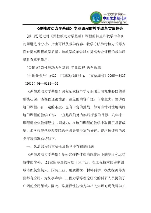 《弹性波动力学基础》专业课程的教学改革实践体会