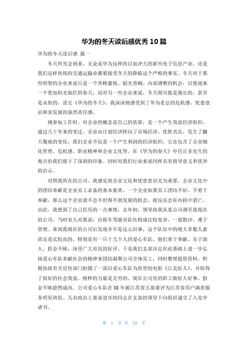 华为的冬天读后感优秀10篇