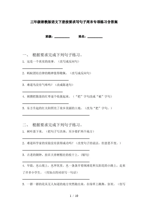 三年级浙教版语文下册按要求写句子周末专项练习含答案