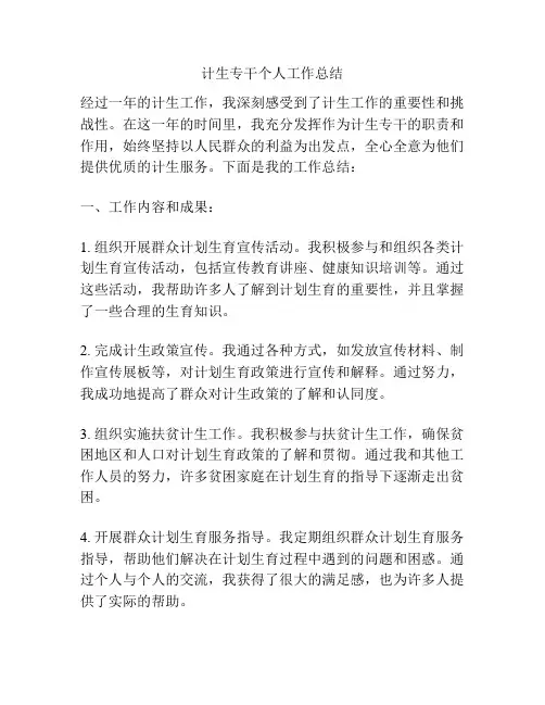 计生专干个人工作总结