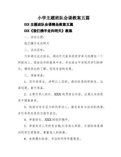 小学主题班队会课教案五篇