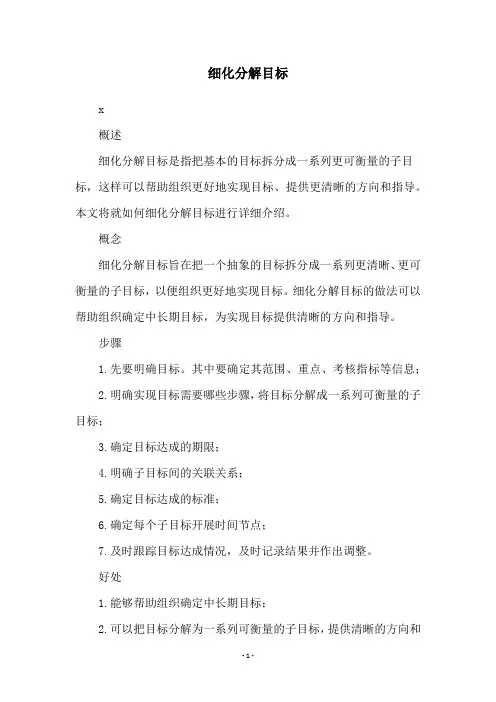 细化分解目标