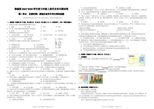 统编版2024-2025学年度七年级上册历史第一单元(史前时期：原始社会与中华文明的起源)测试卷