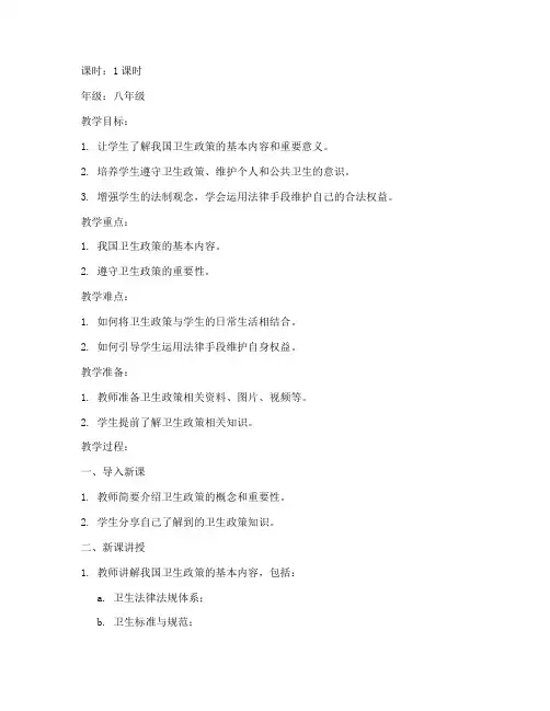 卫生政策常识教案模板及范文
