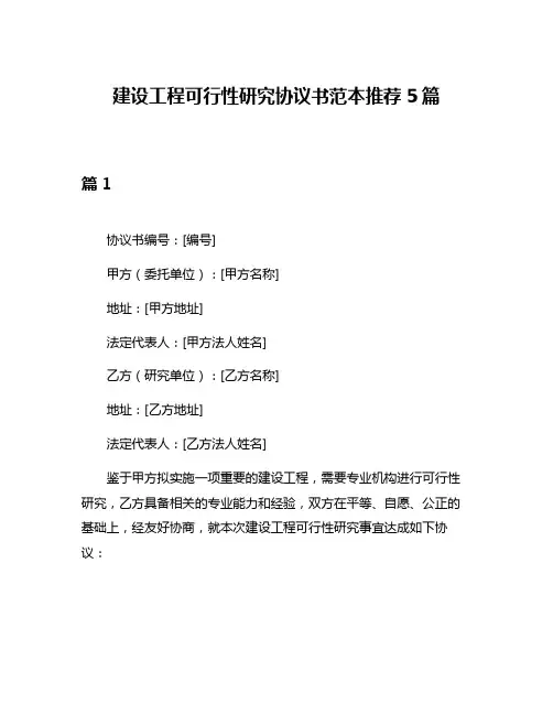 建设工程可行性研究协议书范本推荐5篇
