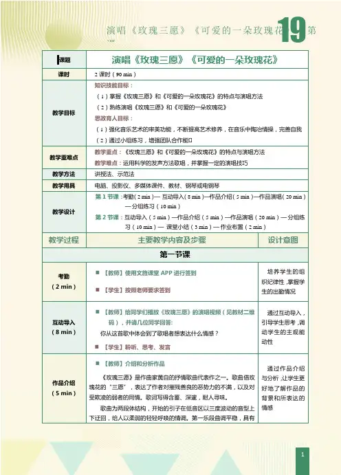 《声乐》教案 第19课 演唱《玫瑰三愿》《可爱的一朵玫瑰花》