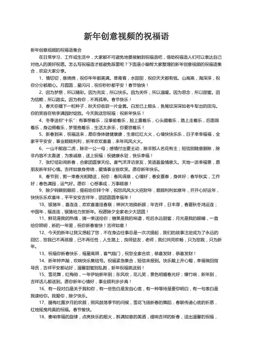 新年创意视频的祝福语集合