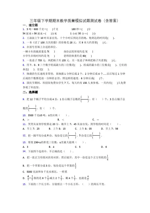 三年级下学期期末数学质量模拟试题测试卷(含答案)
