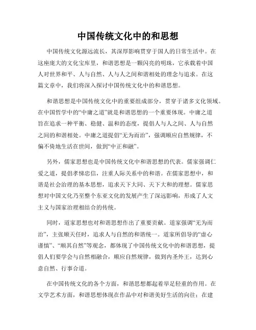 中国传统文化中的和思想