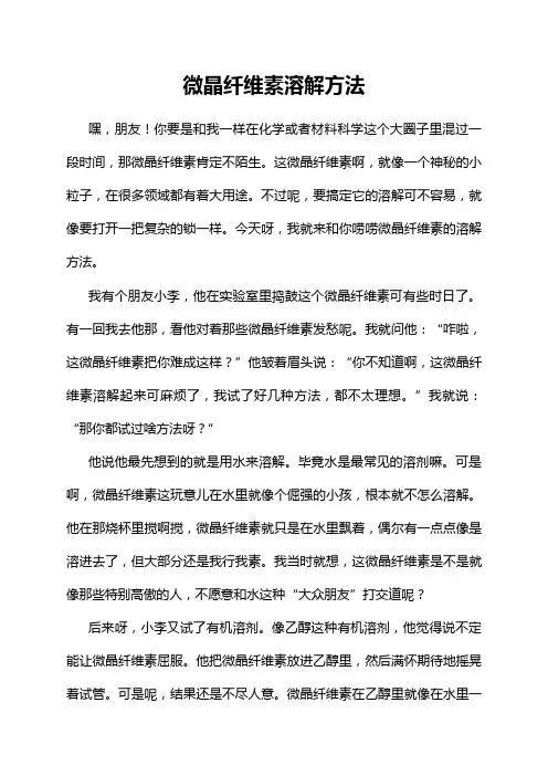 微晶纤维素溶解方法