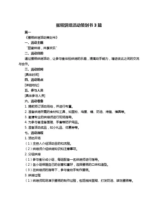 蛋糕烘培活动策划书3篇