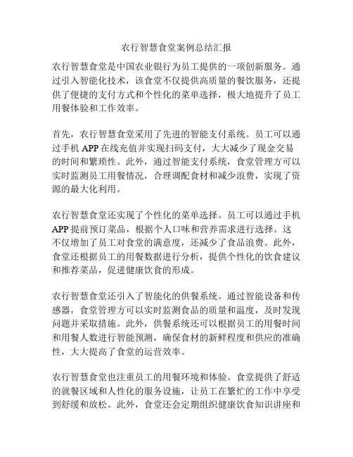 农行智慧食堂案例总结汇报