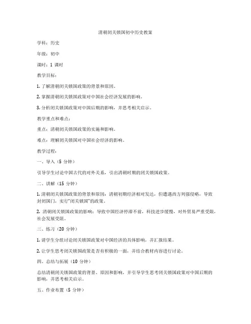 清朝闭关锁国初中历史教案