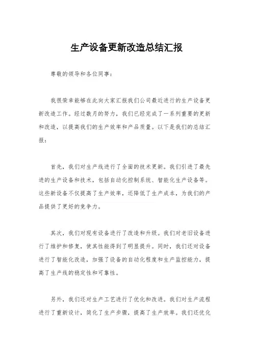 生产设备更新改造总结汇报