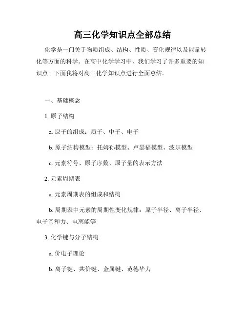 高三化学知识点全部总结