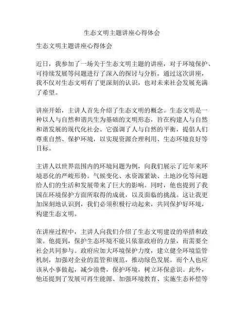 生态文明主题讲座心得体会
