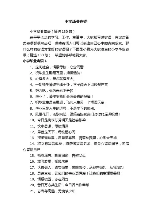 小学毕业寄语（精选130句）