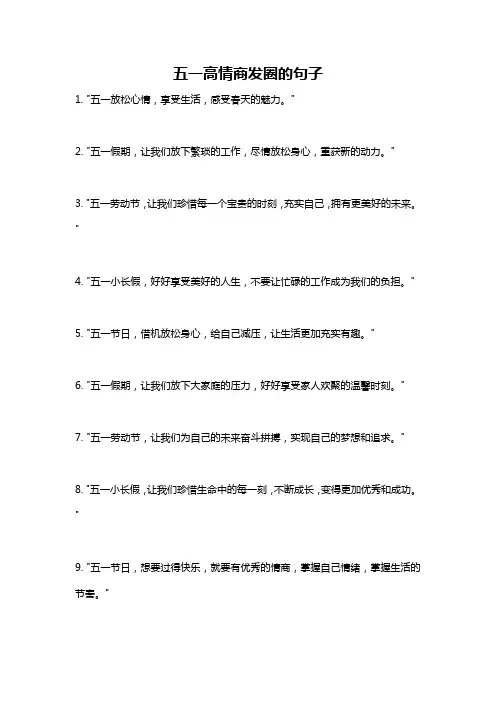 五一高情商发圈的句子