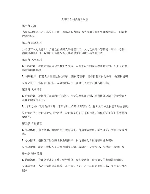 人事工作相关规章制度
