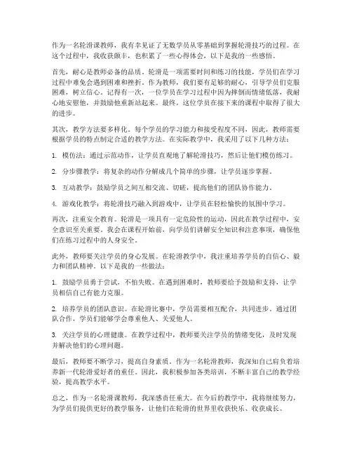 轮滑课教师分享心得体会