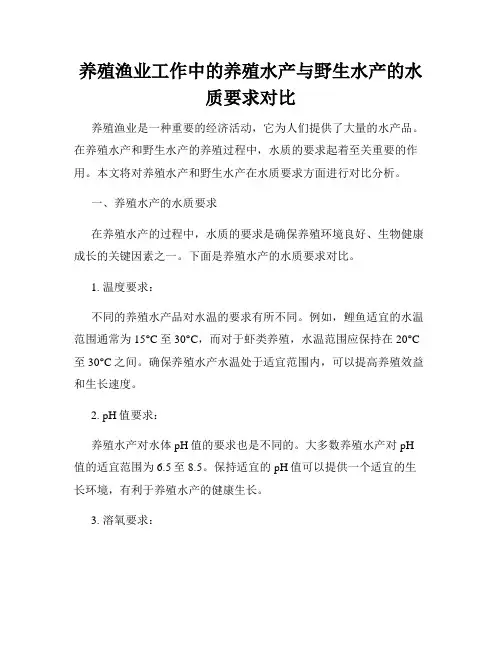 养殖渔业工作中的养殖水产与野生水产的水质要求对比