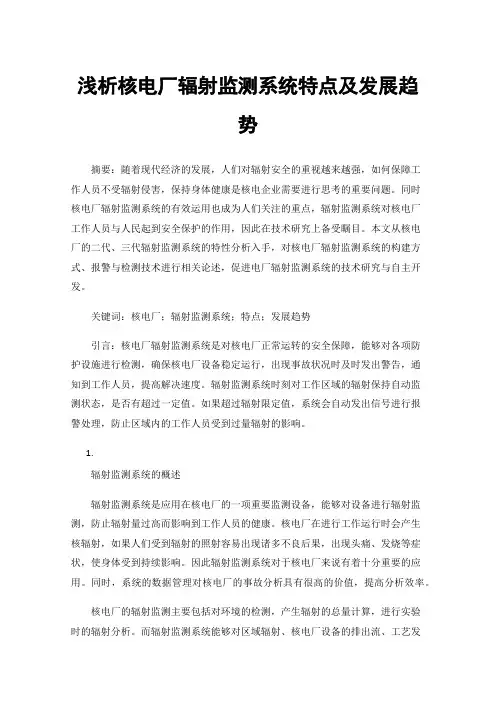 浅析核电厂辐射监测系统特点及发展趋势