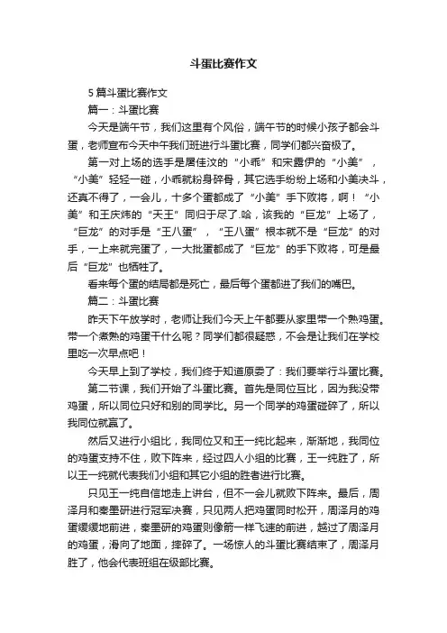 5篇斗蛋比赛作文