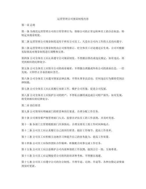 运营管理公司规章制度内容