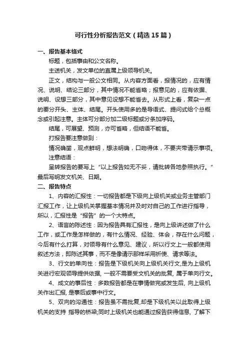 可行性分析报告范文（精选15篇）