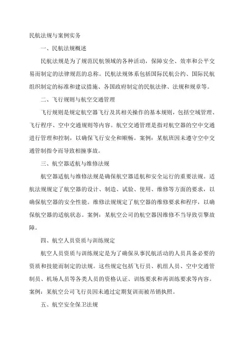 民航法规与案例实务