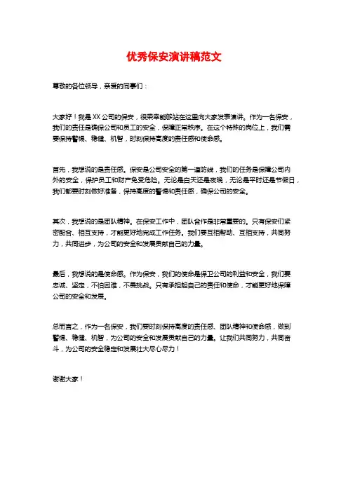 优秀保安演讲稿范文