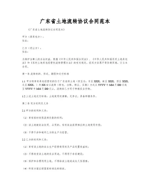 广东省土地流转协议合同范本