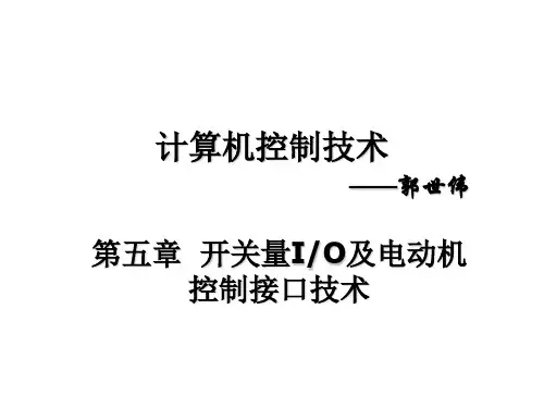 计算机控制(第五章,开关IO,电机控制、步进电机)