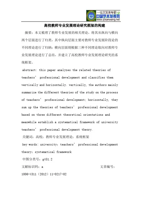 高校教师专业发展理论研究框架的构建