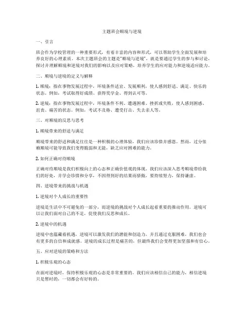 主题班会顺境与逆境
