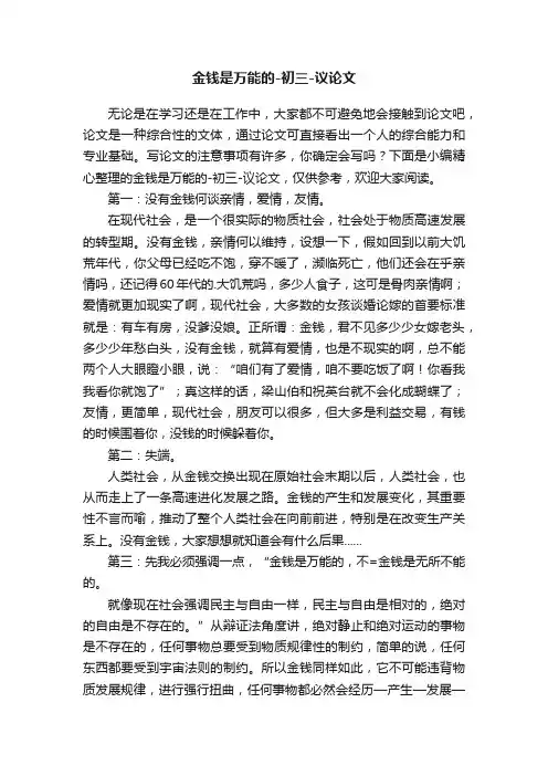 金钱是万能的-初三-议论文